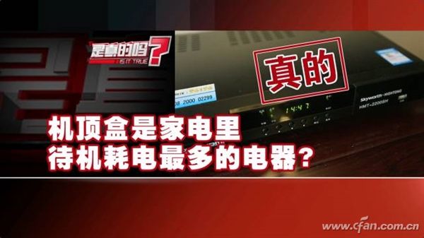 机顶盒真的待机最耗电？真相大吃一惊！
