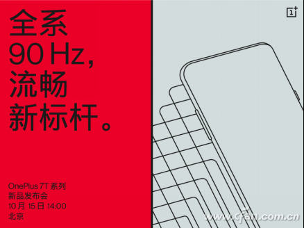 全系90hz 一加7t系列新品将于15日正式发布120